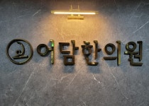 어담한의원