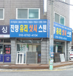 진양유리샷시스텐