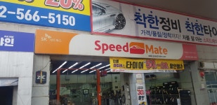 스피드메이트 서인천점