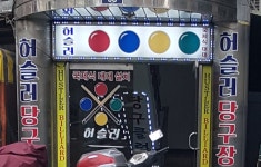 허슬러당구장