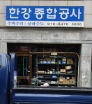 한강종합상사