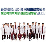 국제바로병원 건강검진센터