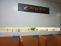 차쌤영어교습소