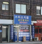 미소지움공인중개사사무소