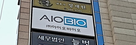 아이오바이오