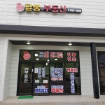 팔봉공인중개사사무소