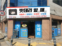 대구밧데리할매 북구점