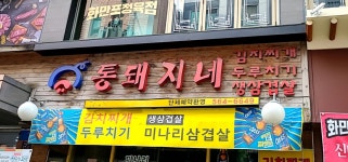 통돼지네 강남점