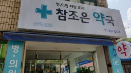 참조은약국
