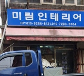 미림인테리어