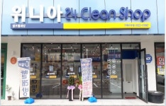 위니아24크린샵 거제아주점