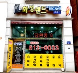 화성랜드공인중개사사무소
