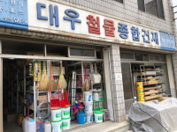 대우철물종합건재