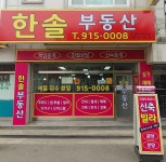 한솔부동산공인중개사사무소