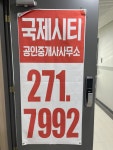 국제시티부동산중개사무소