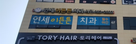 연세이튼튼치과의원