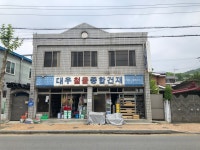대우철물종합건재