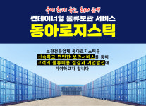 동아로지스틱 컨테이너사업부