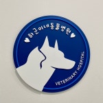 하군이네동물병원