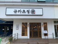 규카츠정 둔산점