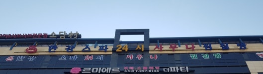 한강스파24시사우나