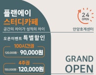 플랜에이스터디카페 안양호계센터