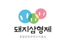 돼지삼형제