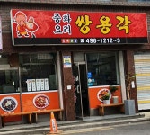 쌍용각