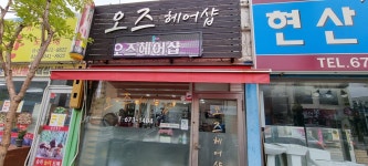 오즈헤어샵