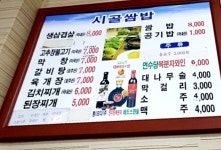 시골쌈밥집