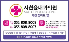 사천윤내과의원