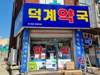 덕계약국
