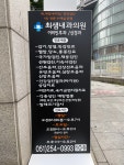 최샘내과의원