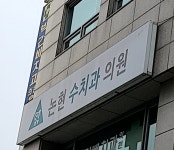 논현수치과의원