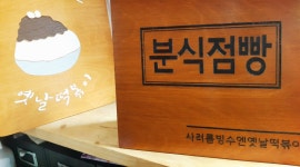 사러름빙수엔옛날떡볶이