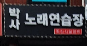 박사노래연습장