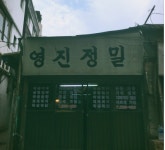 영진정밀기계