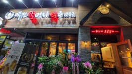 역전할머니맥주 삼척교동점