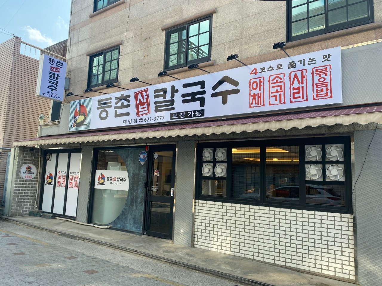등촌샤브칼국수 대명점 이미지