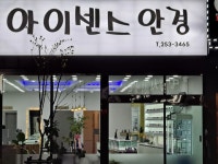 아이센스안경콘택트