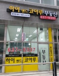 하이앤드코아루공인중개사사무소