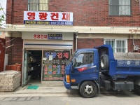 영광건재