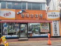 현대안경원