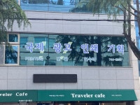 유진기획인쇄광고사 | 국제광고인쇄기획