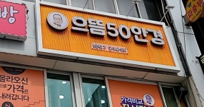 으뜸50안경 논현역점