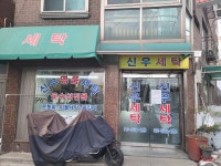신우명품세탁