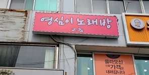 영심이 노래연습장