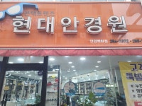 현대안경원
