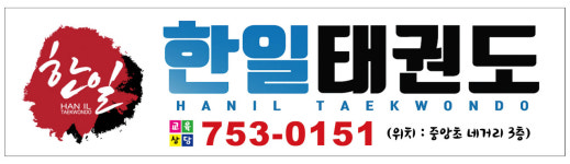 국가대표 한일태권도장