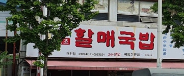 진배기할매국밥 태전점